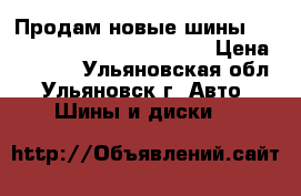 Продам новые шины Continental ContiEcoContact › Цена ­ 5 000 - Ульяновская обл., Ульяновск г. Авто » Шины и диски   